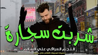 علي السالم  _  شربت سجارة  ||  شعبيات فوول نااار  2021