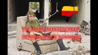 Поздних переселенцев в Германии приравняли к бомжам