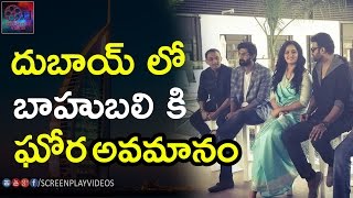 దుబాయ్ లో బాహుబలి కి ఘోర అవమానం || Baahubali Team Angry on Dubai || Latest Cinema News