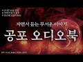 2시간 공포모음 중간광고는 뺐으니까 듣기만 하세요 공포 오디오북 공포라디오 하조 무서운이야기 공포모음 괴담모음 자면서