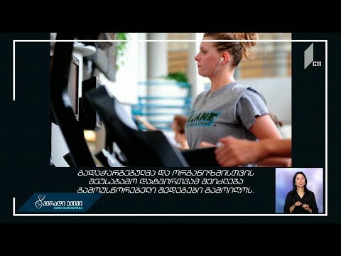 მოზარდთა ინტენსიური ვარჯიში და ფატალური შედეგები - სპეციალისტები მოზარდებს სიფრთხილისკენ მოუწოდებენ