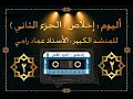 ألبوم إخلاص للمنشد عماد رامي ( الجزء الثاني)