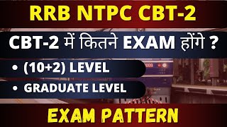 RRB NTPC CBT-2 में कितने EXAM होंगे | Know NTPC CBT-2 Exam Pattern |  (10+2) level | Graduate level