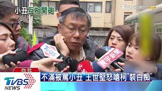 不滿被罵小丑　王世堅怒嗆柯「裝白痴」