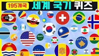 195개국 국기 퀴즈 | 국기보고 3초 안에 나라 맞히기 | Flag quiz screenshot 1