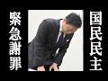 国民民主議員、高市外交を邪魔してしまい緊急謝罪。
