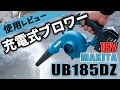 マキタ18V充電式ブロワー185DZを掃除に使ったら最高だった Makita 18V blower review - UB185DZ