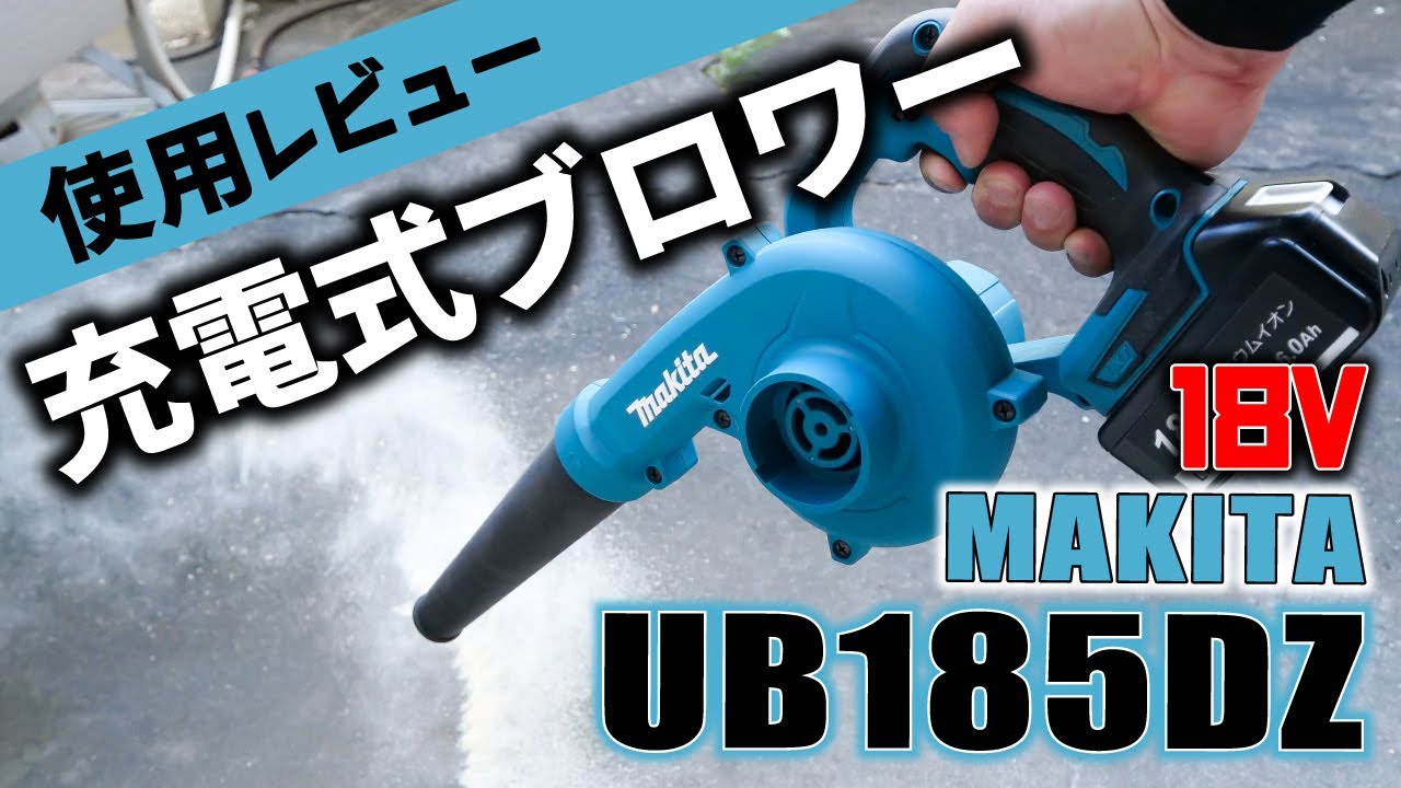 マキタ18V充電式ブロワー185DZを掃除に使ったら最高だった Makita 18V blower review - UB185DZ
