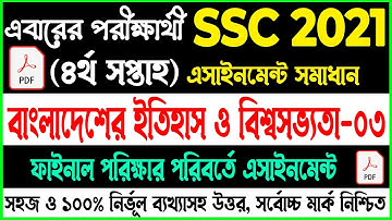 SSC 2021 বাংলাদেশের ইতিহাস ও বিশ্বসভ্যতা - ৩ সমাধান | History Itihas Assignment Answer 4th Week