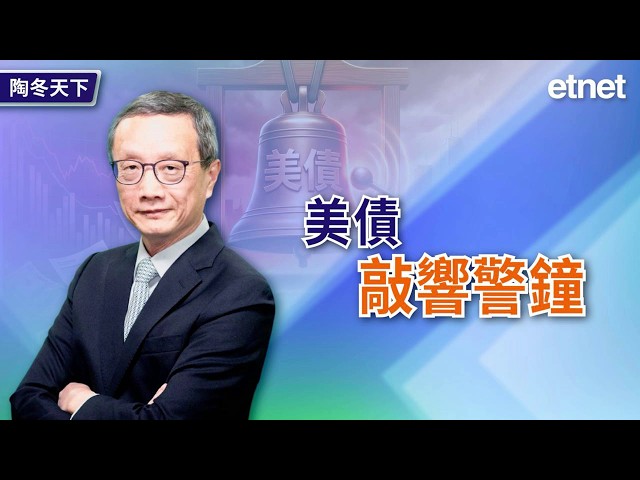 美債敲響警鐘（繁體字幕）#陶冬 #專訪