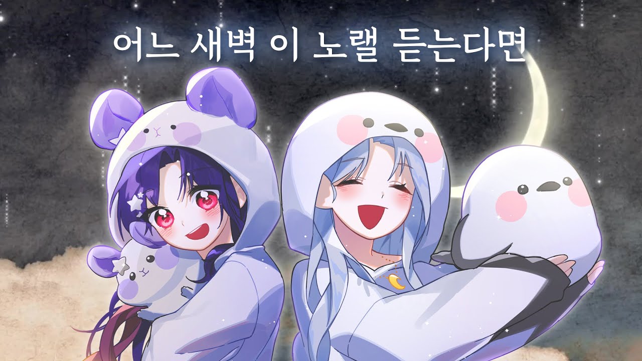 어느 새벽 이 노랠 듣는다면 - 새봄 Covered by 은하윤, 정리베