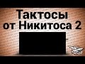 Стрим - Тактосы от Никитоса 2