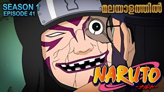 Naruto Season 1 Episode 41 Explained In Malayalam Top Watched Anime Mallu Webisode