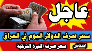 انخفاض اسعار صرف الدولار في العراق - سعر صرف الدولار اليوم في تركيا