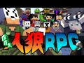 マイクラ人狼RPG とりあえず 手当たり次第やっちゃう 日常組 マイクラ人狼RPG とりあえず 手当たり次第やっちゃう 日常組