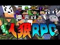 【マイクラ人狼RPG】とりあえず、手当たり次第やっちゃう?【日常組】