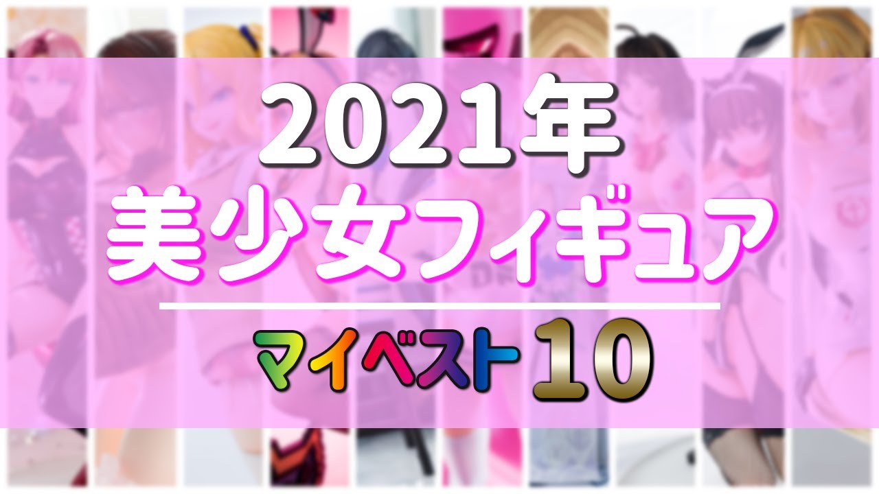 【美少女フィギュア】2021年 美少女フィギュア マイベスト10を発表！2021年にレビュー＆購入したフィギュアは160体！【ランキング】