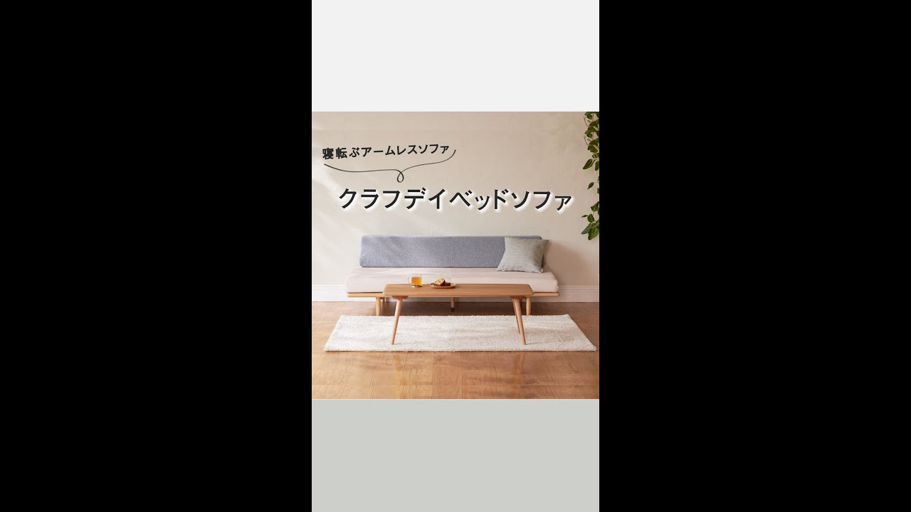 家具商品説明】寝転ぶアームレスソファ クラフデイベッドソファ - YouTube