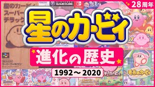 【2020年】星のカービィゲームシリーズの歴史【年表付きで全て紹介】【Evolution of Kirby and history】