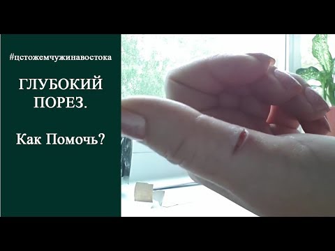 Вопрос: Как прочистить порез?