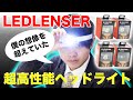 【超高性能】LED LENSERのヘッドライトが凄すぎた！