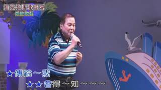 10范忠達 20201220海克拉斯歌廳秀 愛的歌聲
