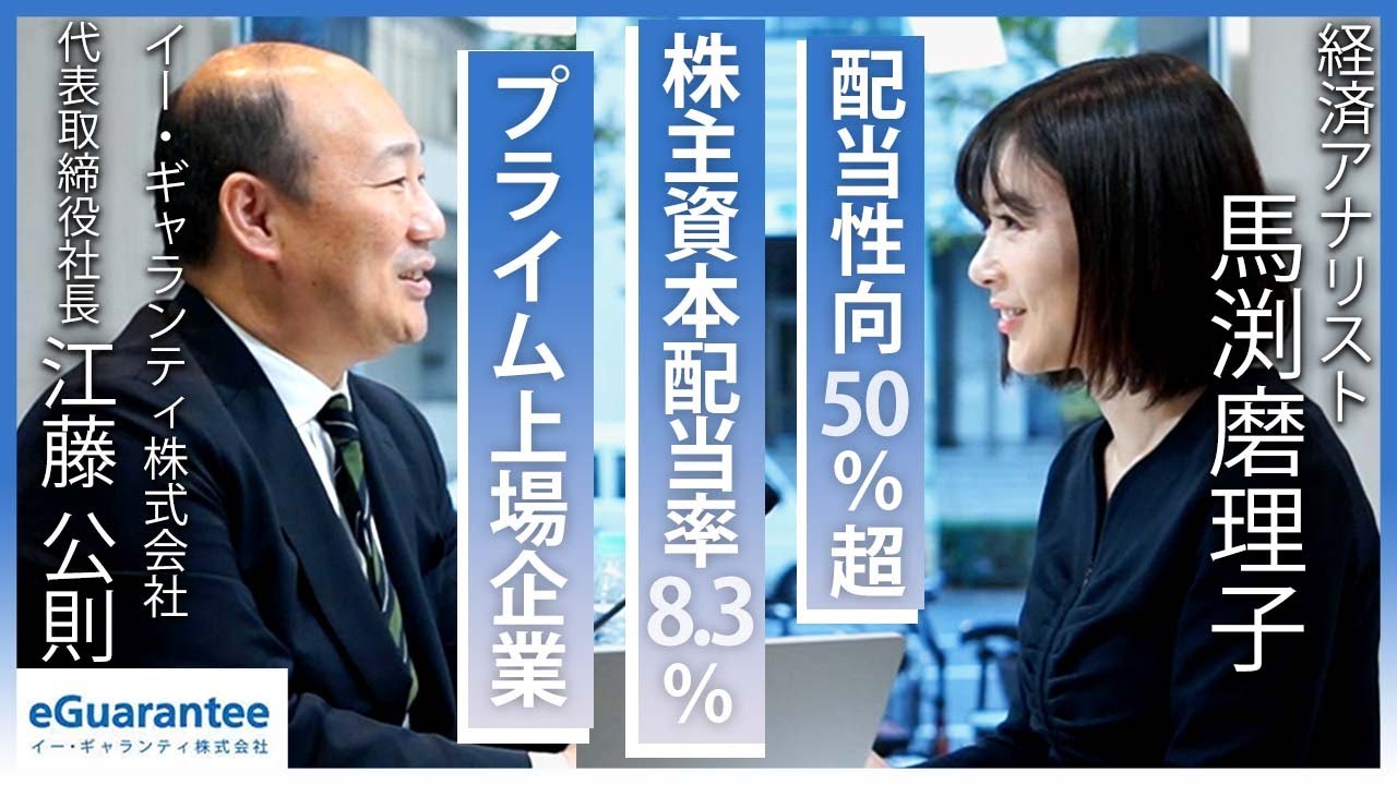企業間を繋ぐビジネスで経済を動かす企業の社長に独占インタビュー！【イー・ギャランティ株式会社】