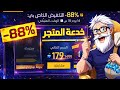 فري فاير : حرق متجر التخفيضات الجديد 🔥  شاهد خدعة الحظ الاسطوري 💎