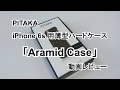 iPhone 6s 用 PITAKA ブランドの薄型ハードケース「Aramid Case」レビュー