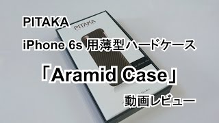 iPhone 6s 用 PITAKA ブランドの薄型ハードケース「Aramid Case」レビュー