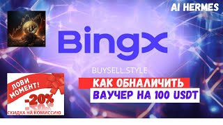 03 BingX Как получить и обналичить ваучер 100 usdt.
