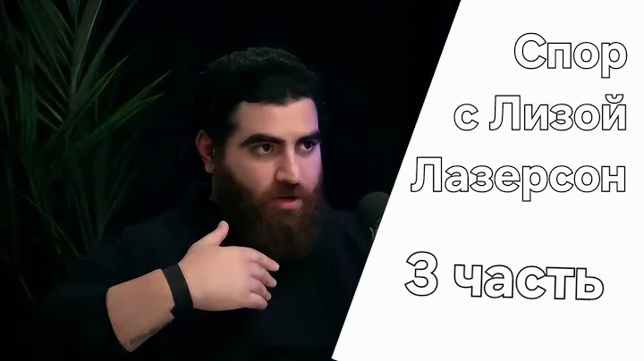 Спор Арсена Маркаряна и Лизы Лазерсон. 3 часть.