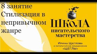 ⁣8 занятие. Стилизация в непривычном жанре