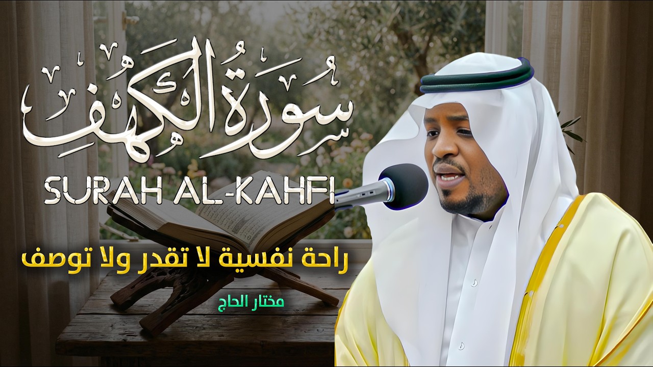 سورة الكهف كاملة ❤️ كلها خشوع وطمأنينه | القارئ مختار الحاج #الكهف #راحة_نفسية #تلاوة_خاشعة