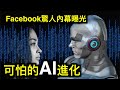 Facebook全球規劃負責人談話被曝光。AI進化到可怕的程度「人類如螻蟻」中共阻法國參議員訪台，結果……