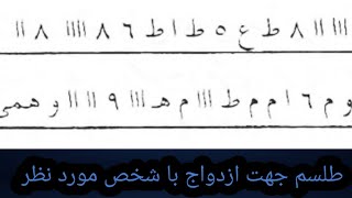 طلسم جهت ازدواج (ازدواج با شخص مورد نظر)