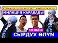 19 ЖАШТАГЫ ЖИГИТТИН СЫРДУУ ӨЛҮМҮНӨ МИЛИЦИЯ КӨҢҮЛ БУРБАЙ ЖАТКАНДЫГЫНА ЖАКЫНДАРЫ НААРАЗЫ