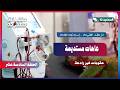 ملفات مفتوحة الأخطاء الطبية إصابات قاتلة وعاهات مستديمة دون عقوبات رادعة الحلقة 16 2026م
