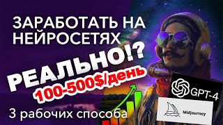 Как заработать на нейросетях? 3 рабочих способа/ Как заработать при помощи ChatGPT и Midjourney?