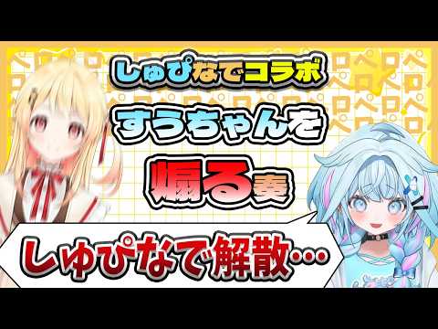 【しゅぴなで】念願の初コラボですうちゃんを煽り抜き解散の危機に陥るしゅぴなで【ホロライブ切り抜き / 音乃瀬奏 / 水宮枢 / ReGLOSS/ FLOW GLOW 】