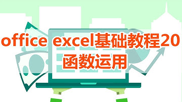 【excel】excel教程20，excel函数运用