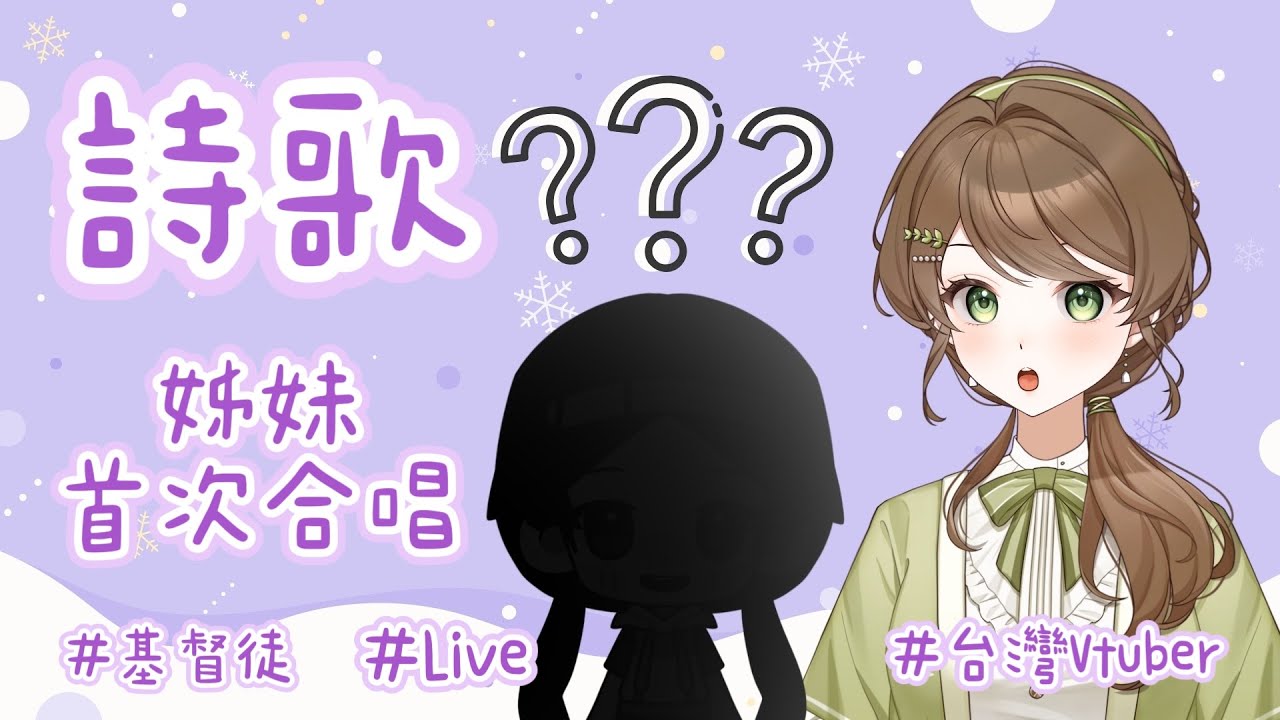 【詩歌合唱】安露的姐姐來啦!姊妹終於要首次合唱了嗎|安露 • 書拉密 あんず • シュラム【台灣Vtuber】#詩歌 #福音 #基督徒 #hymn #直播 #連動 縮圖