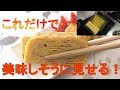 【卵焼きのきれいな焼き方】きれいなうず巻き状の断面にするコツは・・・?