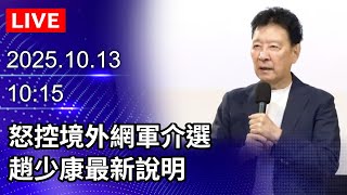 🔴【LIVE直播】怒控境外網軍介選　趙少康最新說明｜2025.10.13@ChinaTimes