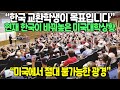 “한국 교환학생이 목표입니다” 현재 한국이 바꿔놓은 미국대학상황