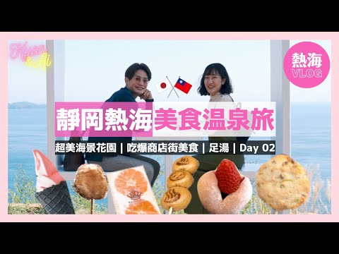 東京近郊【熱海VLOG】拍照必去超美海景鞦韆｜吃爆熱海商店街美食｜免費足湯｜熱海不自駕旅行Part2｜靜岡旅遊▶︎中日字幕【KYON&Ai】