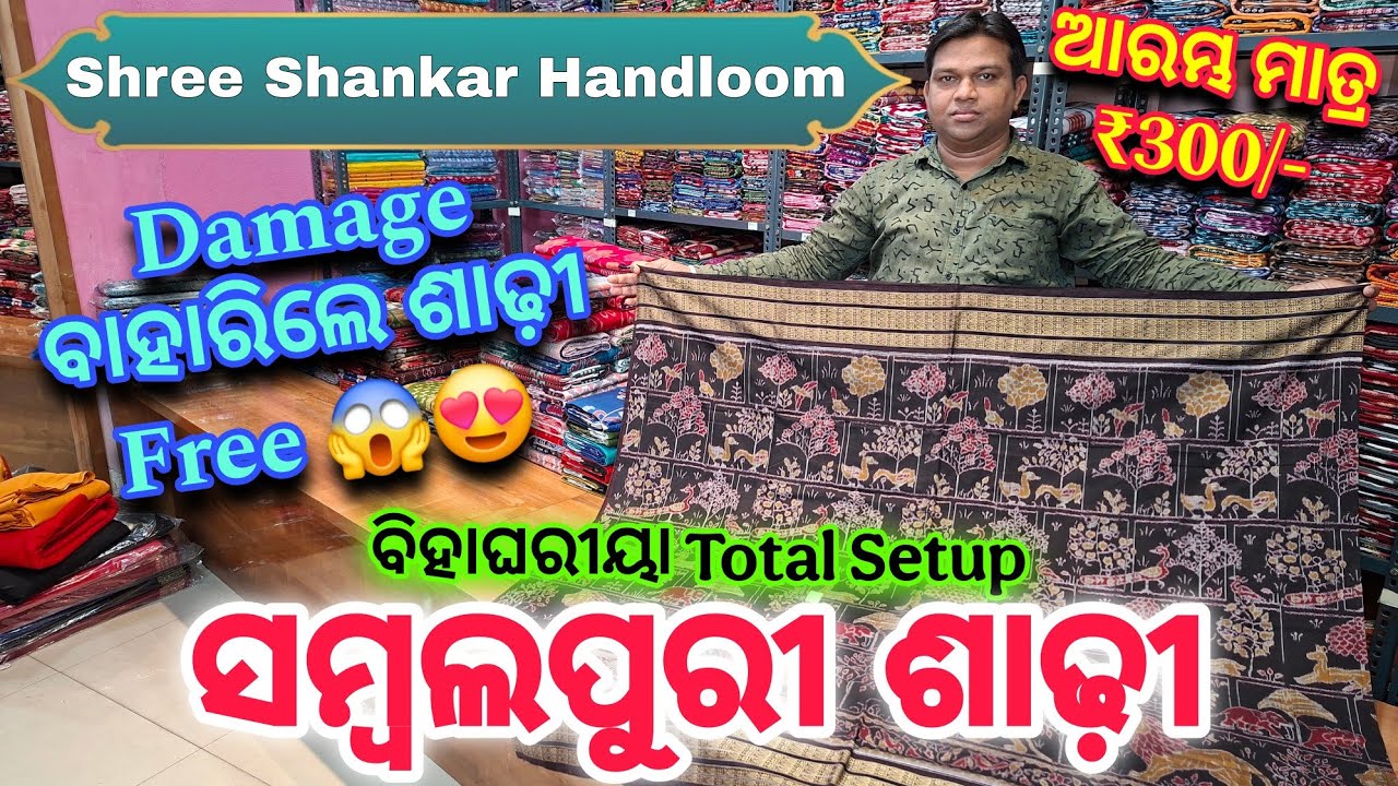 ପୁରା ହୋଲସେଲ ଜାଗାରୁ ଘିନି ନେଇଯାଉନ ବିହାଘରୀୟା Total Setup ସମ୍ବଲପୁରୀ ଶାଢ଼ୀ ପାଟ ଶାଢ଼ୀ