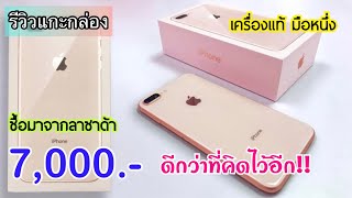 รีวิวแกะกล่อง iPhone 8 plus ลดแล้วลดอีก ราคาปี 2023 สั่งมาจากลาซาด้าราคาโคตรถูก ดีกว่าที่คิดไว้เยอะ