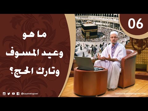 اللهم لبيك الحلقة 06 - ماهو وعيد المسوف وتارك الحج؟