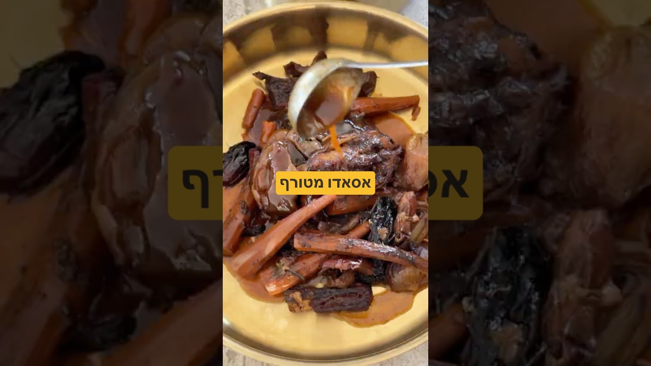 אסאדו מטורף מתכון בתאור